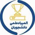 المپیادهای علمی دانشجویان